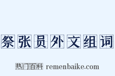 祭张员外文组词是什么意思的图片